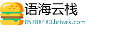 语海云栈